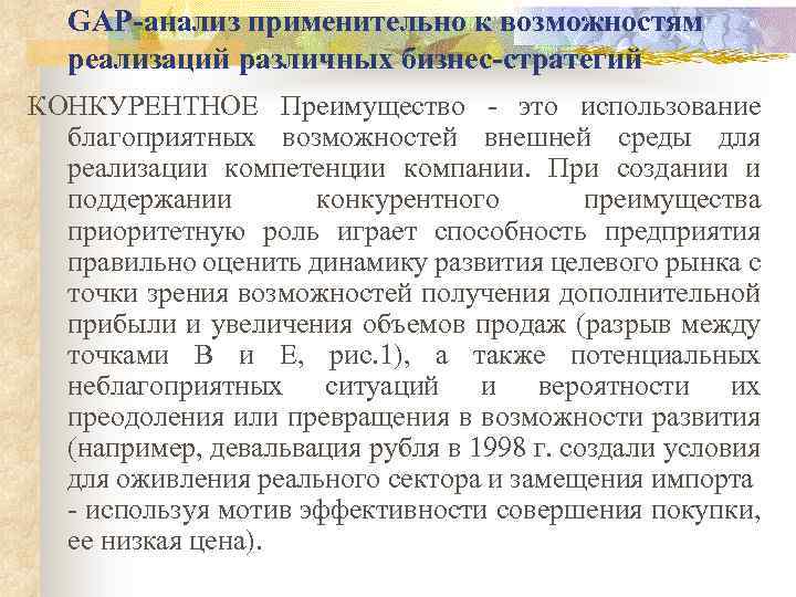 GАР-анализ применительно к возможностям реализаций различных бизнес-стратегий КОНКУРЕНТНОЕ Преимущество - это использование благоприятных возможностей