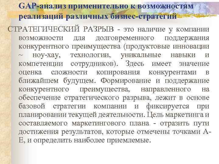 GАР-анализ применительно к возможностям реализаций различных бизнес-стратегий СТРАТЕГИЧЕСКИЙ РАЗРЫВ - это наличие у компании