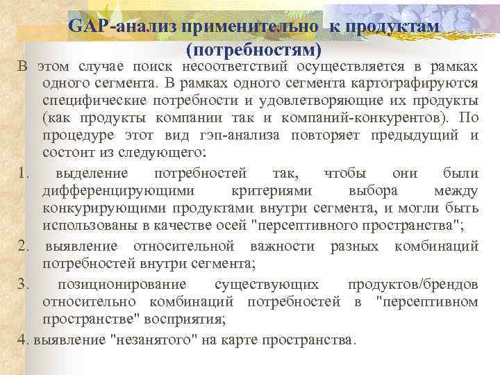 GАР-анализ применительно к продуктам (потребностям) В этом случае поиск несоответствий осуществляется в рамках одного