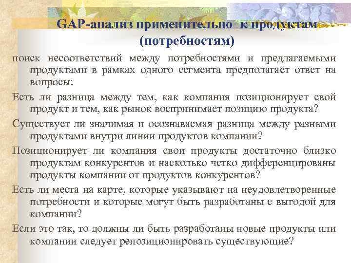 GАР-анализ применительно к продуктам (потребностям) поиск несоответствий между потребностями и предлагаемыми продуктами в рамках