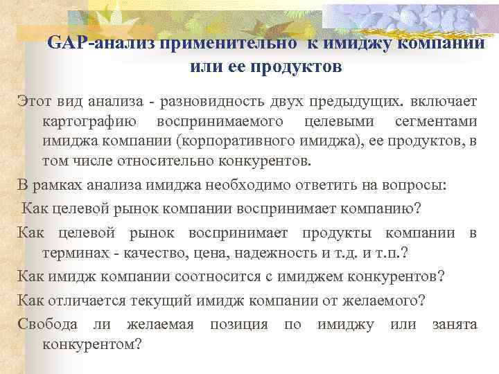 GАР-анализ применительно к имиджу компании или ее продуктов Этот вид анализа - разновидность двух