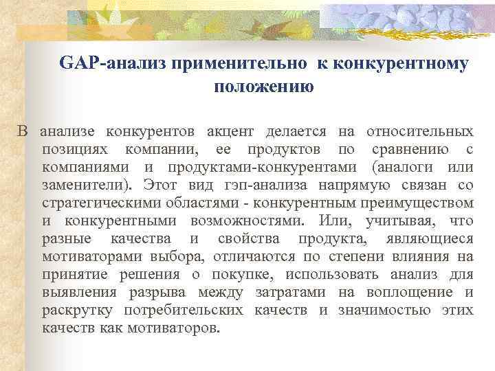 GАР-анализ применительно к конкурентному положению В анализе конкурентов акцент делается на относительных позициях компании,