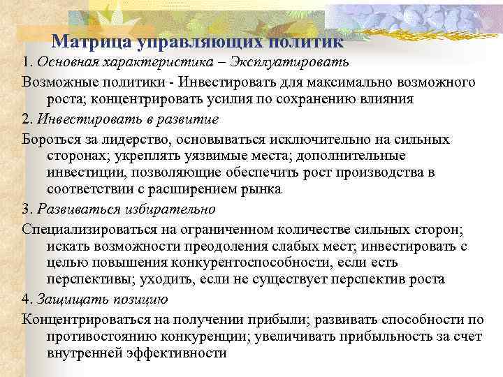 Матрица управляющих политик 1. Основная характеристика – Эксплуатировать Возможные политики - Инвестировать для максимально