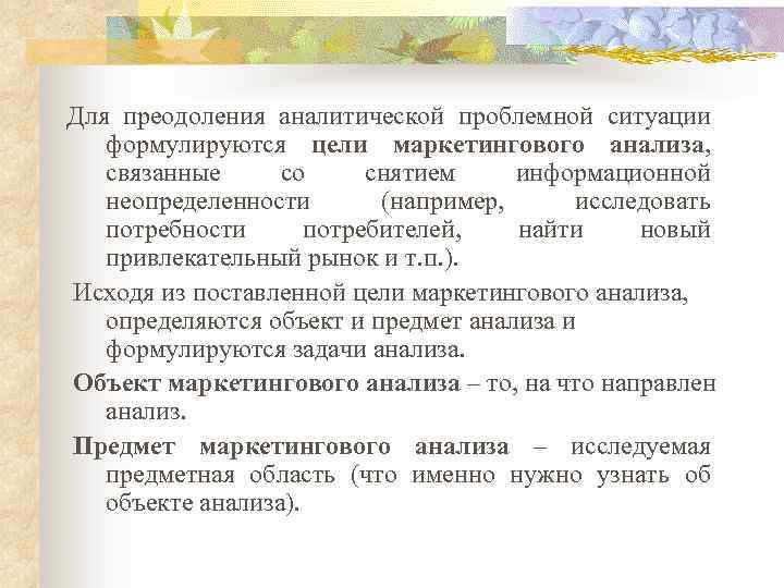 Для преодоления аналитической проблемной ситуации формулируются цели маркетингового анализа, связанные со снятием информационной неопределенности