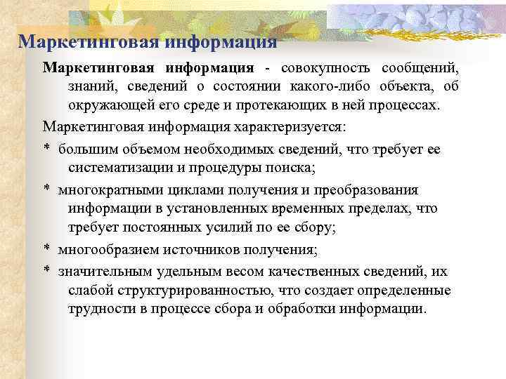 Маркетинговая информация совокупность сообщений, знаний, сведений о состоянии какого либо объекта, об окружающей его