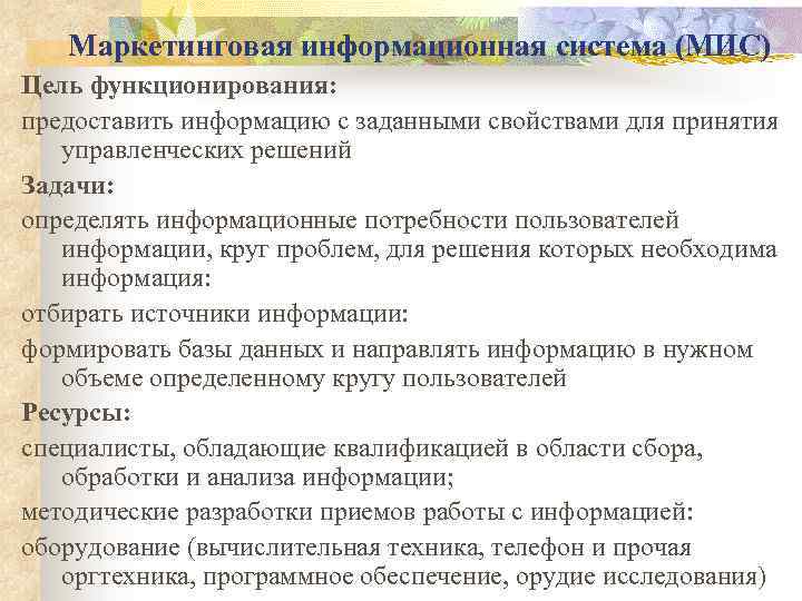 Маркетинговая информационная система (МИС) Цель функционирования: предоставить информацию с заданными свойствами для принятия управленческих