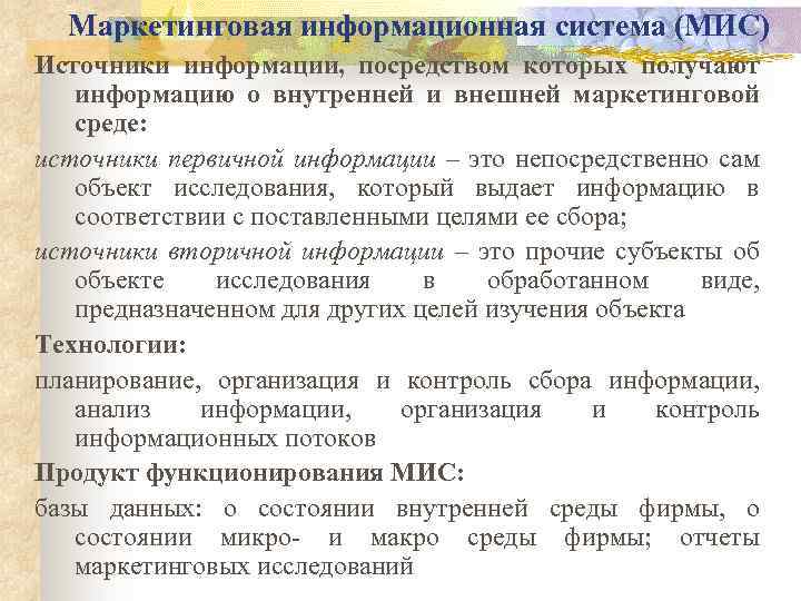Маркетинговая информационная система (МИС) Источники информации, посредством которых получают информацию о внутренней и внешней
