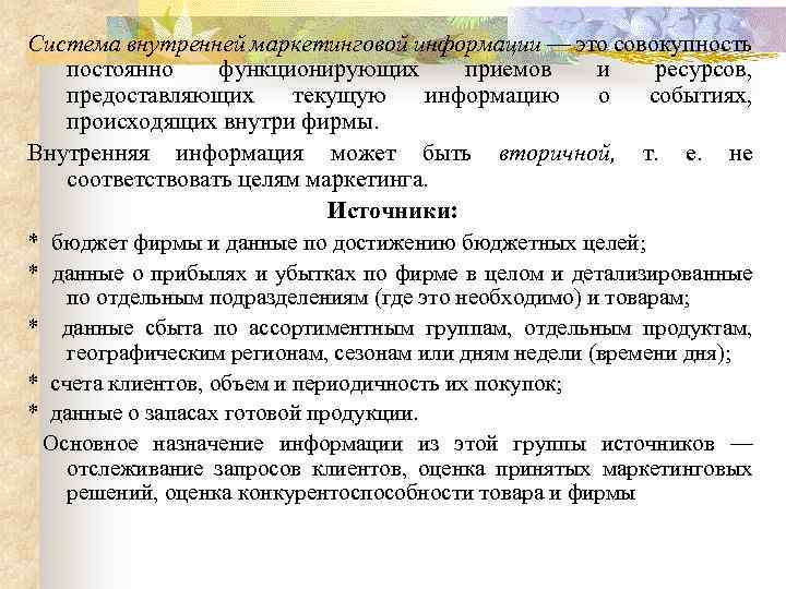 Система внутренней маркетинговой информации — это совокупность постоянно функционирующих приемов и ресурсов, предоставляющих текущую
