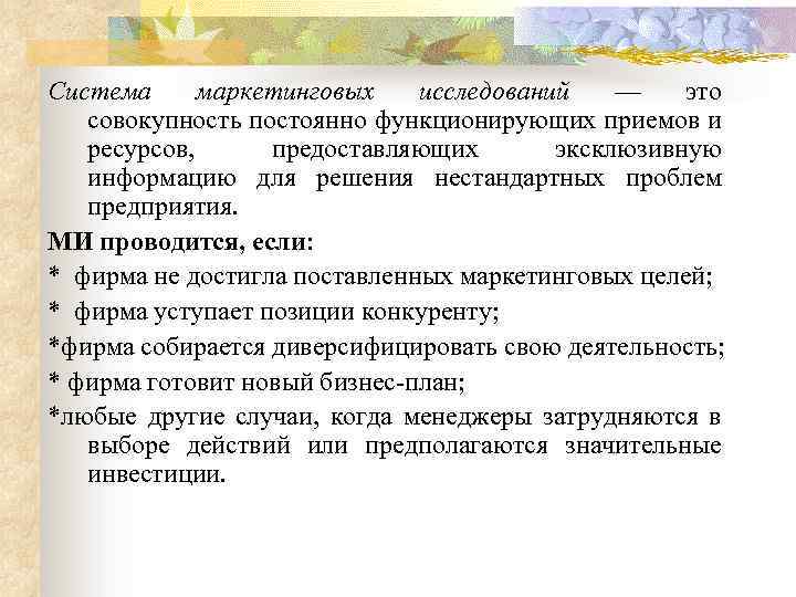 Система маркетинговых исследований — это совокупность постоянно функционирующих приемов и ресурсов, предоставляющих эксклюзивную информацию