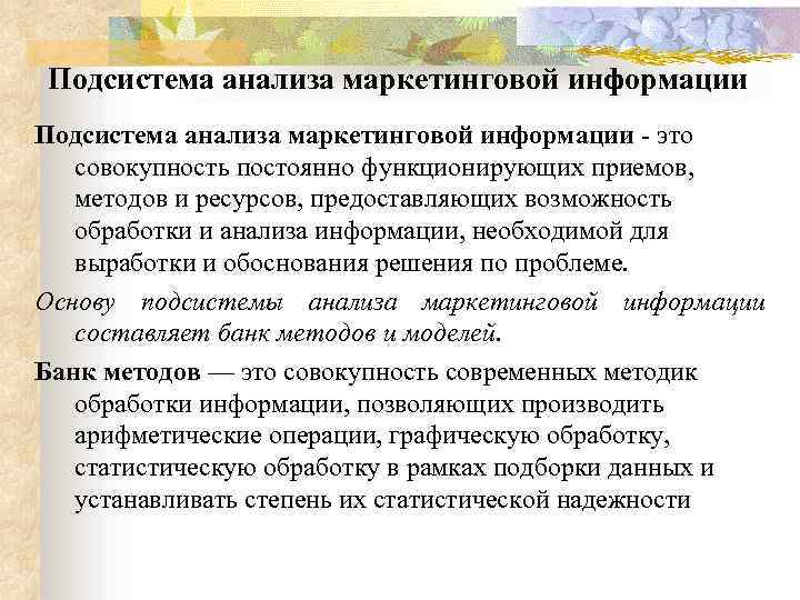 Подсистема анализа маркетинговой информации это совокупность постоянно функционирующих приемов, методов и ресурсов, предоставляющих возможность