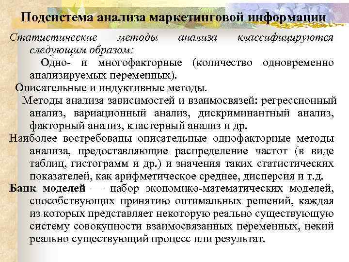 Подсистема анализа маркетинговой информации Статистические методы анализа классифицируются следующим образом: Одно и многофакторные (количество