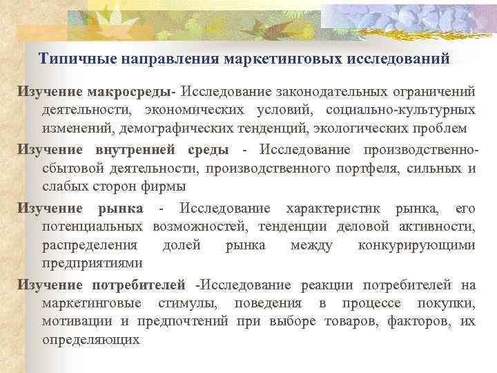 Типичные направления маркетинговых исследований Изучение макросреды Исследование законодательных ограничений деятельности, экономических условий, социально культурных