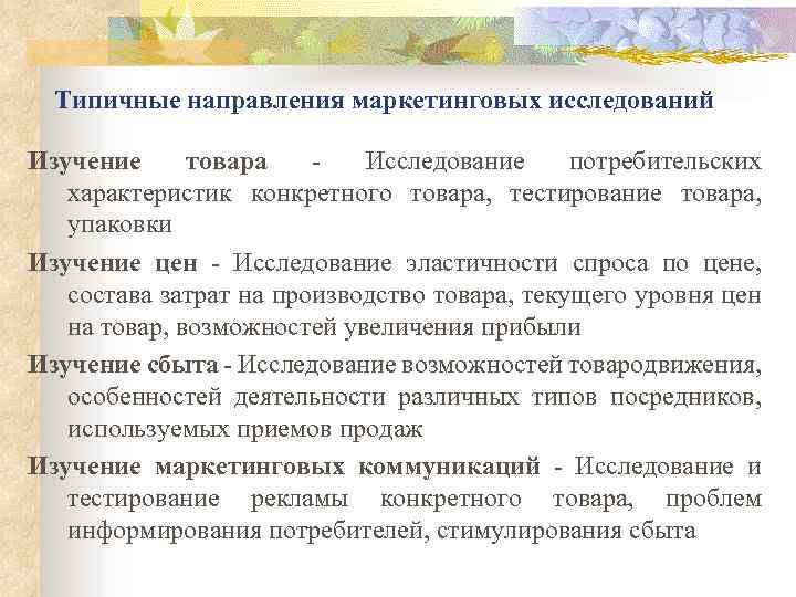 Типичные направления маркетинговых исследований Изучение товара Исследование потребительских характеристик конкретного товара, тестирование товара, упаковки