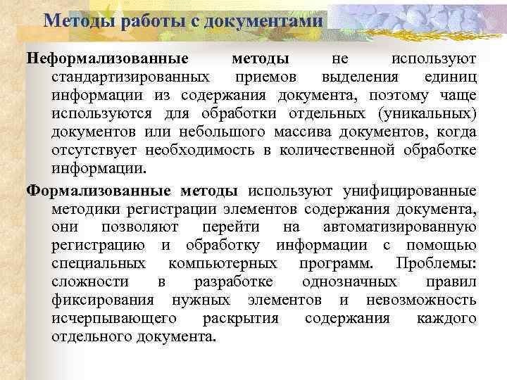 Методы работы с документами Неформализованные методы не используют стандартизированных приемов выделения единиц информации из