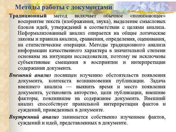 Методы работы с документами Традиционный метод включает обычное «понимающее» восприятие текста (изображения, звука), выделение