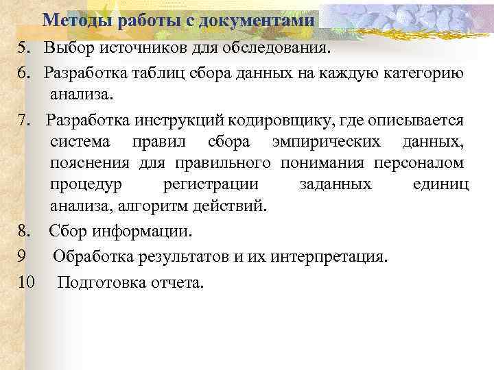 Методы работы с документами 5. Выбор источников для обследования. 6. Разработка таблиц сбора данных