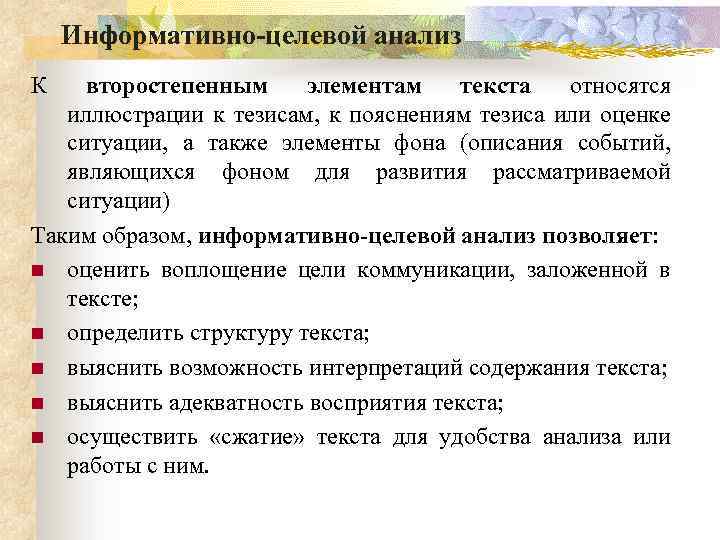 Информативно-целевой анализ К второстепенным элементам текста относятся иллюстрации к тезисам, к пояснениям тезиса или