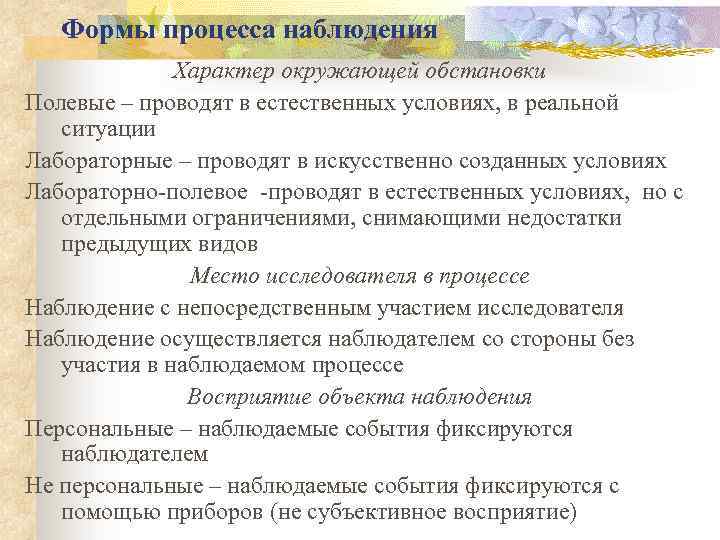 Формы процесса наблюдения Характер окружающей обстановки Полевые – проводят в естественных условиях, в реальной