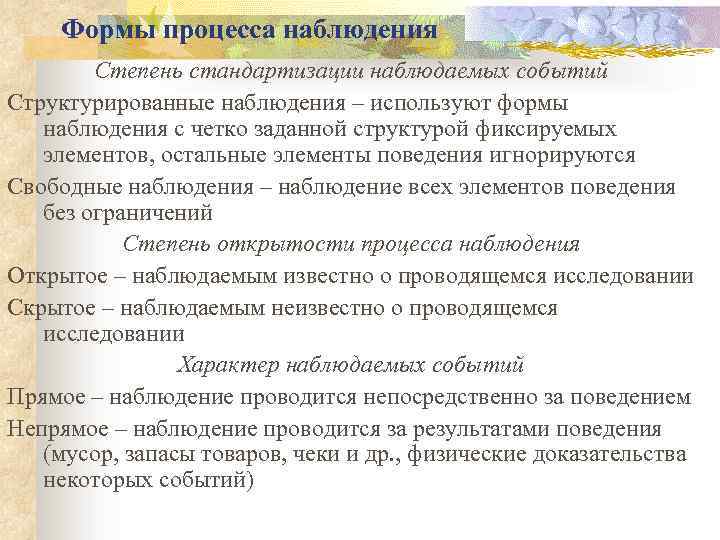 Формы процесса наблюдения Степень стандартизации наблюдаемых событий Структурированные наблюдения – используют формы наблюдения с