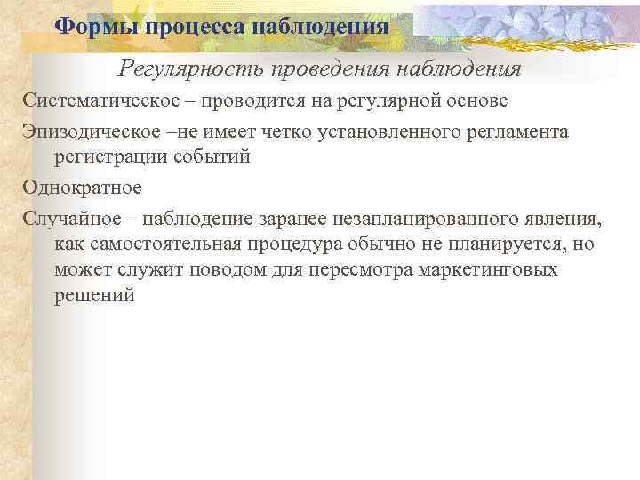 Формы процесса наблюдения Регулярность проведения наблюдения Систематическое – проводится на регулярной основе Эпизодическое –не