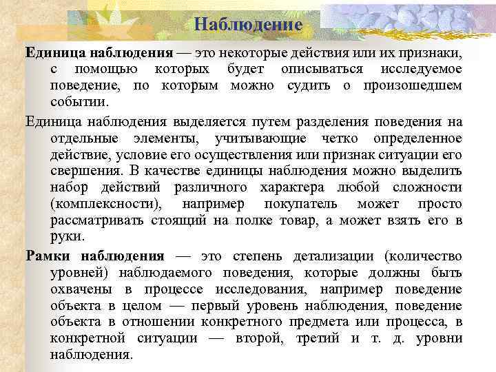Наблюдение Единица наблюдения — это некоторые действия или их признаки, с помощью которых будет
