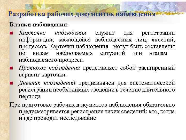 Рабочие документы. Карточка наблюдения. Разработать рабочие документы наблюдения.. Пример наблюдения документация.