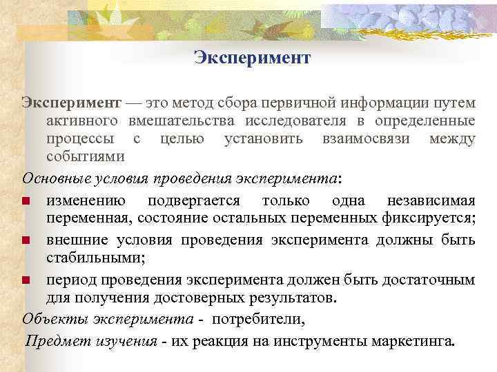 Эксперимент это метод. Эксперимент это метод сбора первичной информации путем. Эксперимент в маркетинге. Эксперимент в маркетинговых исследованиях.