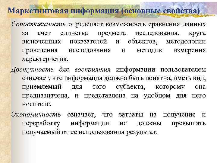 Маркетинговая информация (основные свойства) Сопоставимость определяет возможность сравнения данных за счет единства предмета исследования,