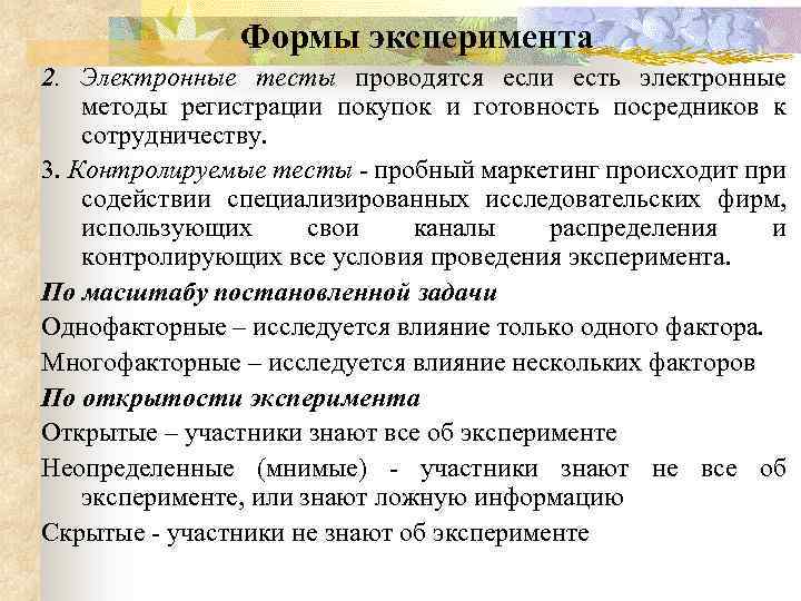 Формы эксперимента 2. Электронные тесты проводятся если есть электронные методы регистрации покупок и готовность
