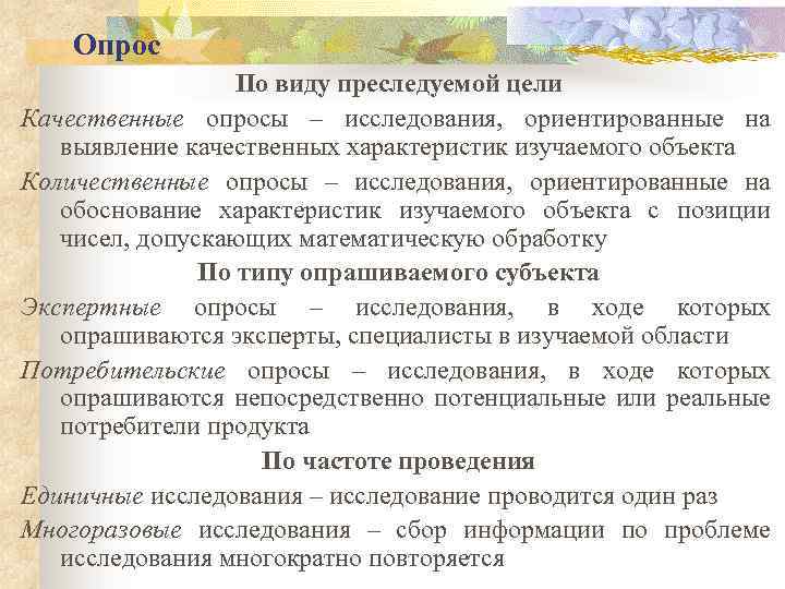 Опрос По виду преследуемой цели Качественные опросы – исследования, ориентированные на выявление качественных характеристик