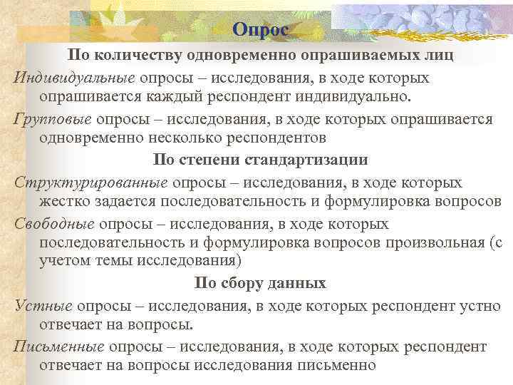 Опрос По количеству одновременно опрашиваемых лиц Индивидуальные опросы – исследования, в ходе которых опрашивается