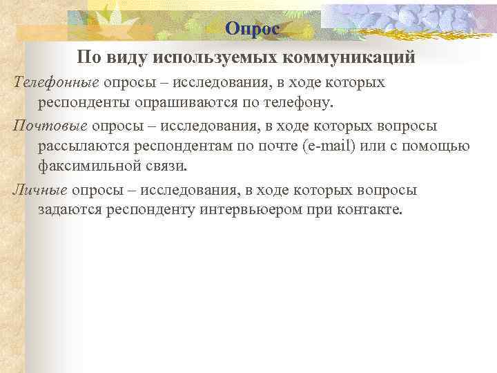 Опрос По виду используемых коммуникаций Телефонные опросы – исследования, в ходе которых респонденты опрашиваются