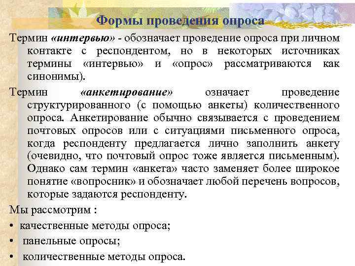 Что значит проведение. Формы проведения опроса. Основные формы проведения опроса.. Формы проведения анкетирования. Назовите основные формы проведения опроса.