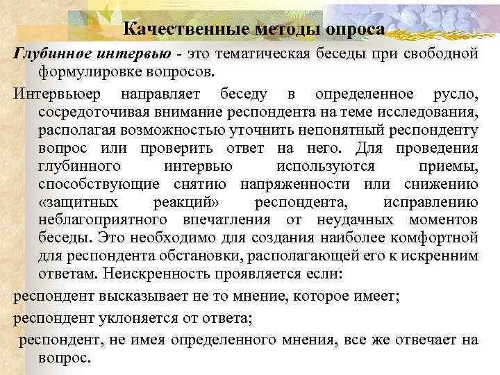 Качественные методы опроса Глубинное интервью это тематическая беседы при свободной формулировке вопросов. Интервьюер направляет