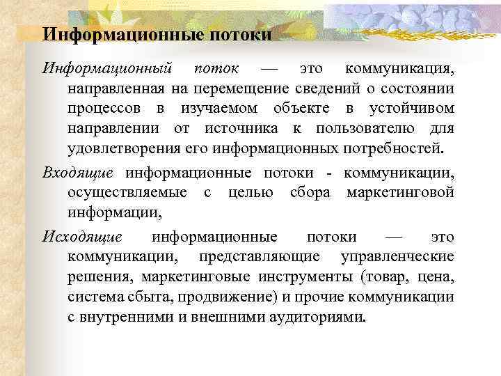 Информационный поток в коммуникации. Входящий информационный поток. Информационные потоки.