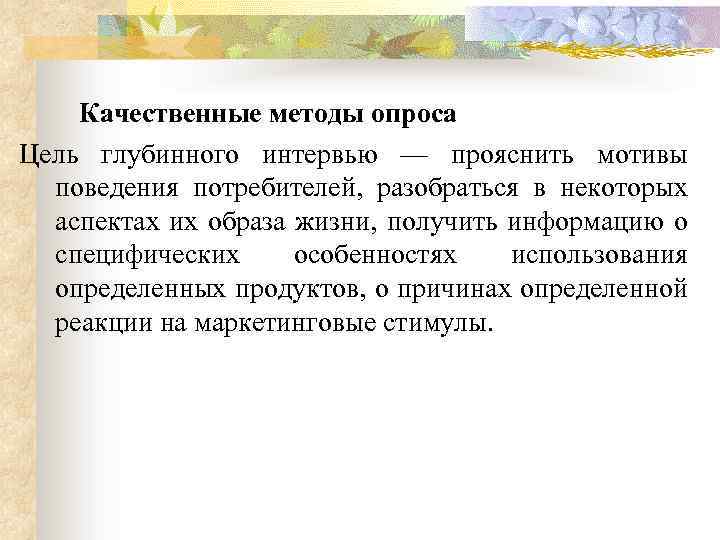Качественные методы опроса Цель глубинного интервью — прояснить мотивы поведения потребителей, разобраться в некоторых