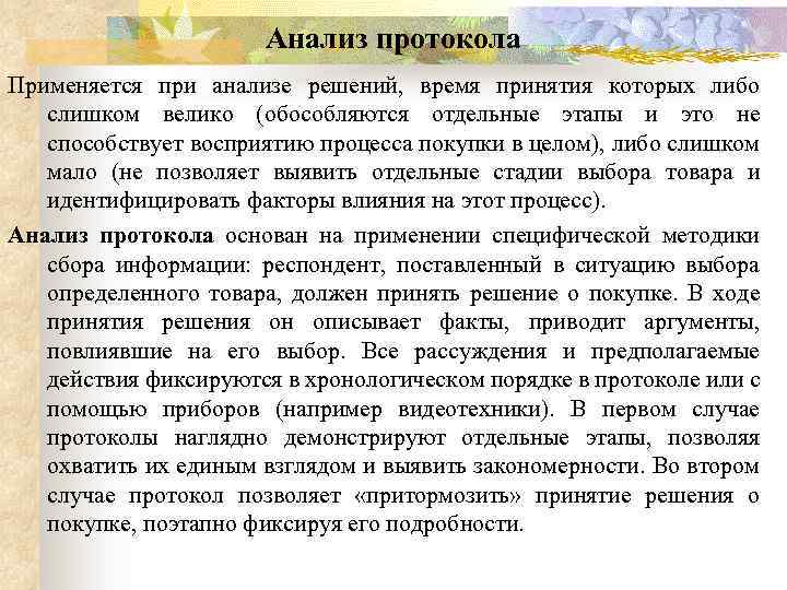 Анализ протокола Применяется при анализе решений, время принятия которых либо слишком велико (обособляются отдельные