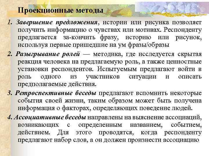 Проекционные методы 1. Завершение предложения, истории или рисунка позволяет получить информацию о чувствах или