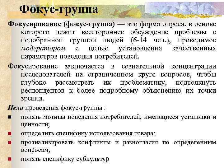 Доклад: Основные возможности изучения поведения потребителя методом “фокус-группа”