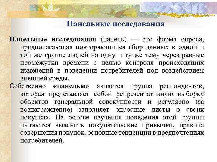 Панельное исследование. Панельное исследование пример. Панельное исследование в социологии это. Методы панельных исследований.