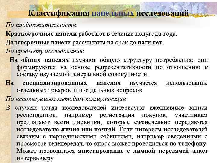 Классификация панельных исследований По продолжительности: Краткосрочные панели работают в течение полугода. Долгосрочные панели рассчитаны