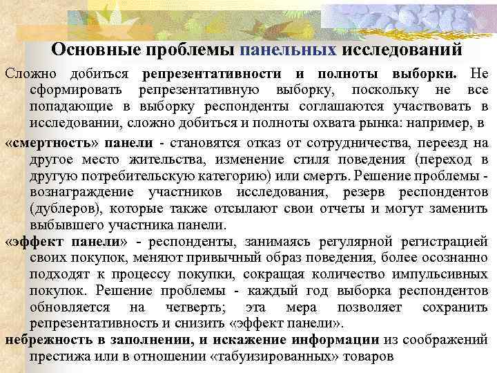 Основные проблемы панельных исследований Сложно добиться репрезентативности и полноты выборки. Не сформировать репрезентативную выборку,