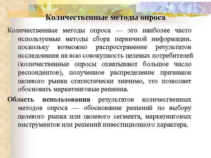 Количественные методы опроса — это наиболее часто используемые методы сбора первичной информации. поскольку возможно