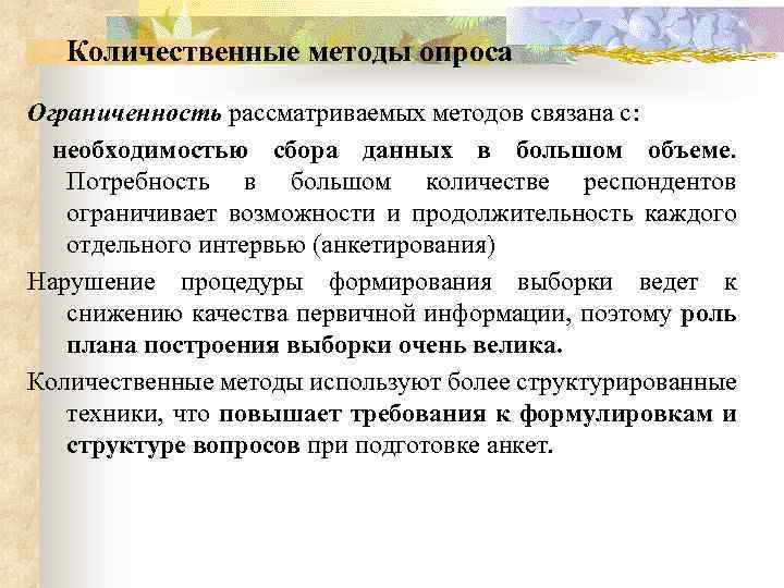 Количественные методы опроса Ограниченность рассматриваемых методов связана с: необходимостью сбора данных в большом объеме.