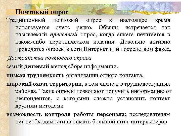 Почтовый опрос Традиционный почтовый опрос в настоящее время используется очень редко. Обычно встречается так