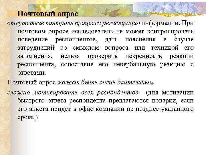 Почтовый опрос отсутствие контроля процесса регистрации информации. При почтовом опросе исследователь не может контролировать