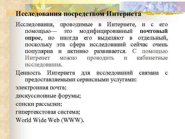 Исследования посредством Интернета Исследования, проводимые в Интернете, и с его помощью— это модифицированный почтовый