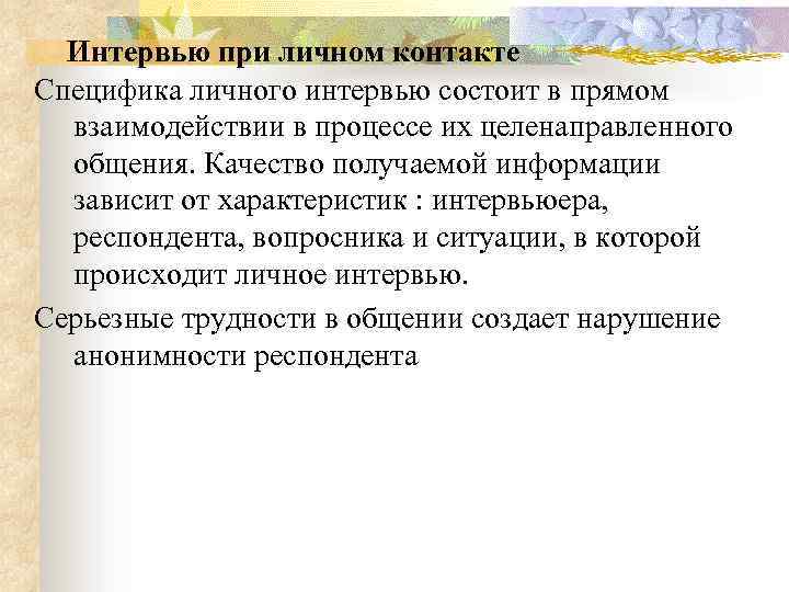 Интервью при личном контакте Специфика личного интервью состоит в прямом взаимодействии в процессе их
