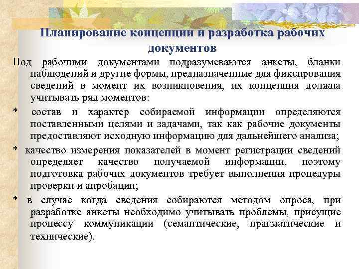 Планирование концепции и разработка рабочих документов Под рабочими документами подразумеваются анкеты, бланки наблюдений и
