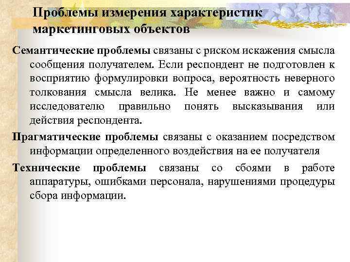 Проблемы измерения характеристик маркетинговых объектов Семантические проблемы связаны с риском искажения смысла сообщения получателем.